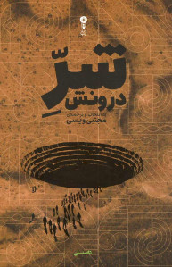 شر درونش