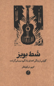 شط بویز