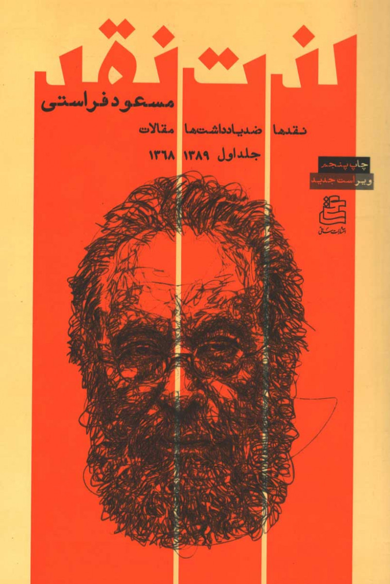 لذت نقد (دو جلدی)