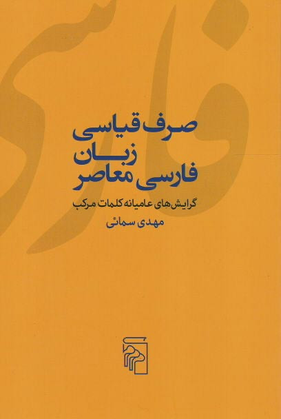 صرف قیاسی زبان فارسی معاصر