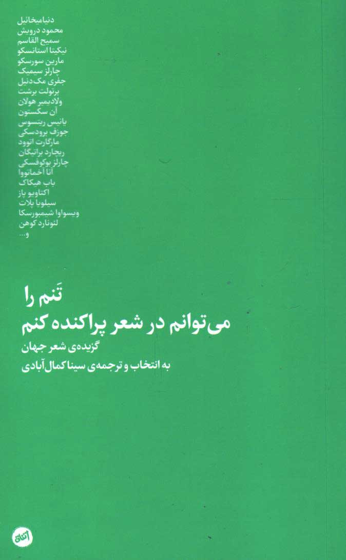 تنم را می توانم در شعر پراکنده کنم