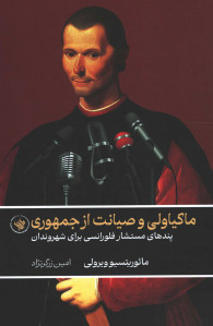 ماکیاولی و صیانت از جمهوری