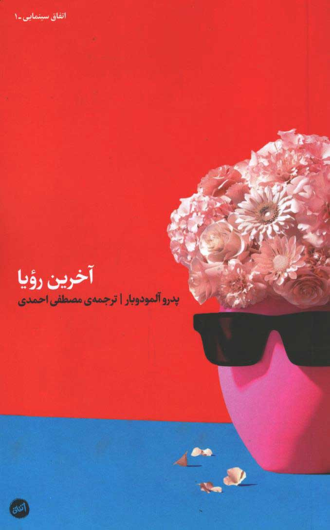 آخرین رویا
