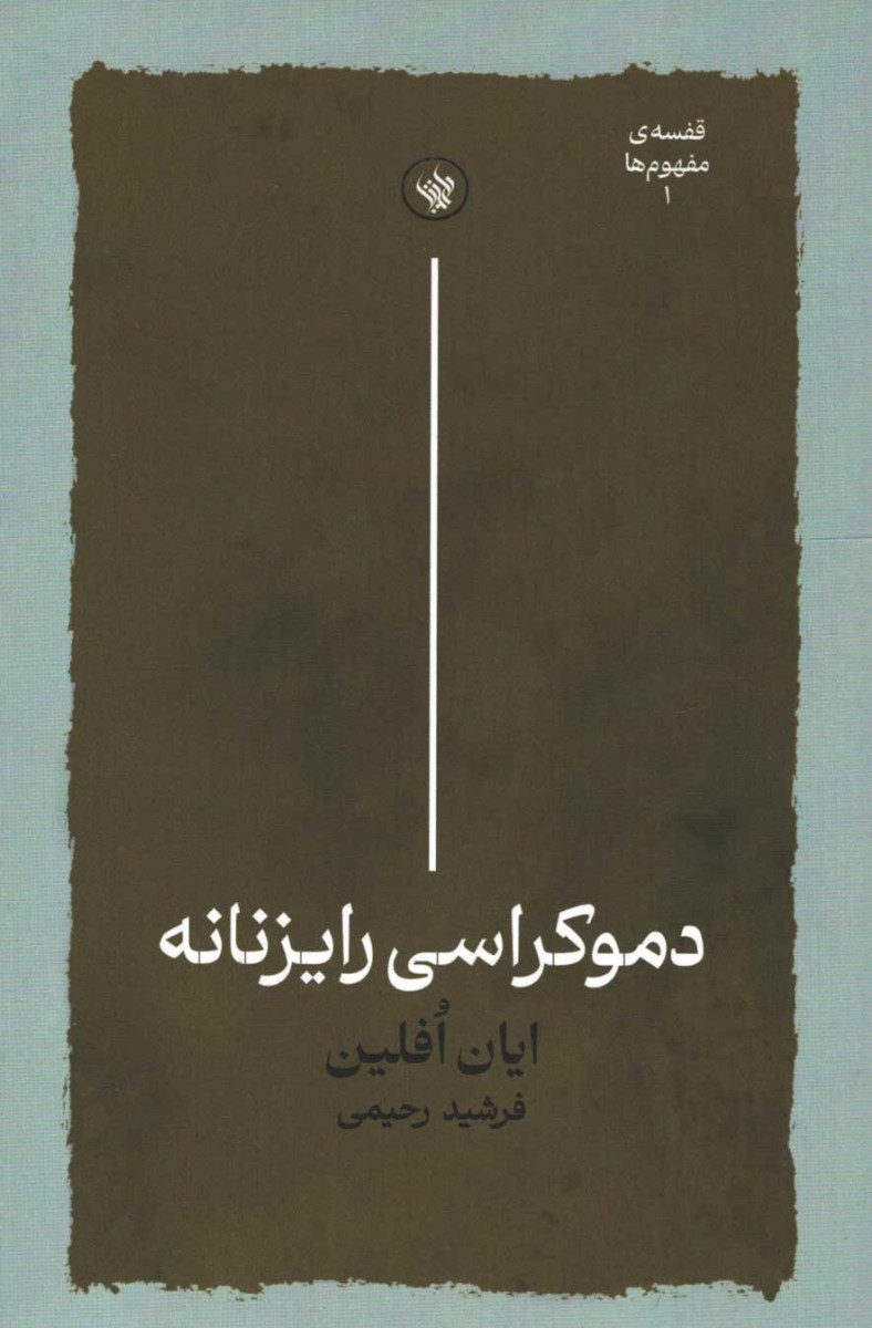 دموکراسی رایزنانه