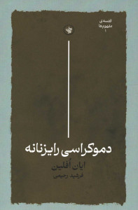 دموکراسی رایزنانه