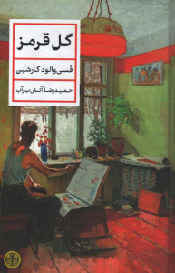 گل قرمز