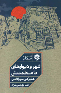 شهر و دیوارهای نامطئنش