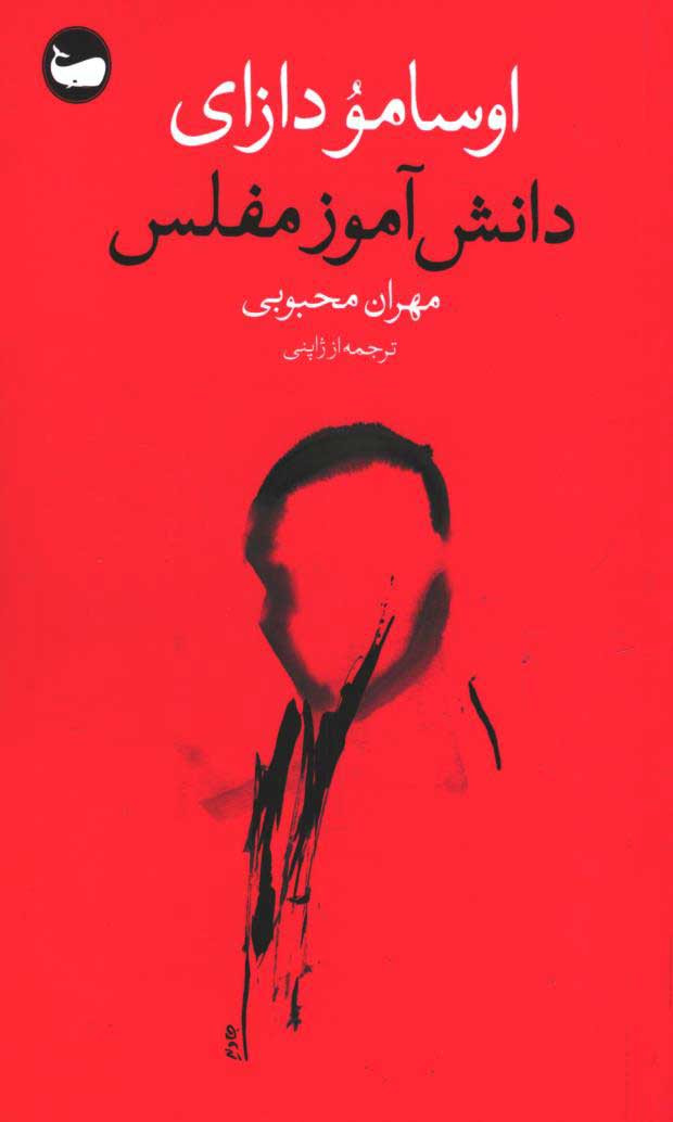دانش آموز مفلس