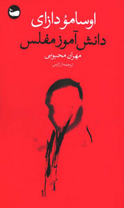 دانش آموز مفلس
