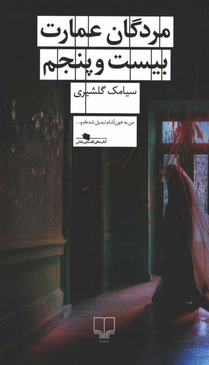 مردگان عمارت بیست و پنجم