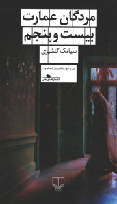 مردگان عمارت بیست و پنجم