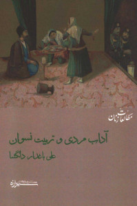 آداب مردی و تربیت نسوان