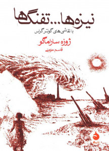 نیزه ها ... تفنگ ها