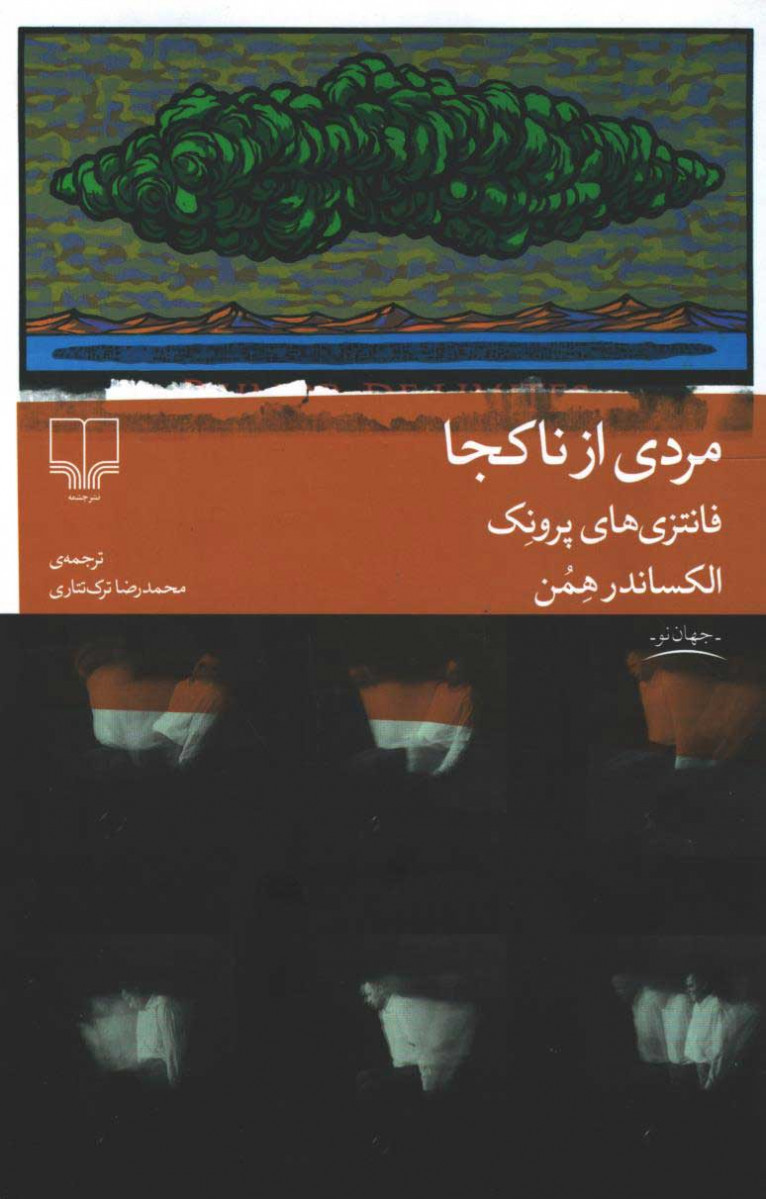مردی از ناکجا