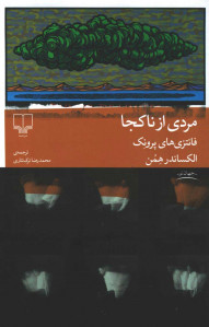 مردی از ناکجا