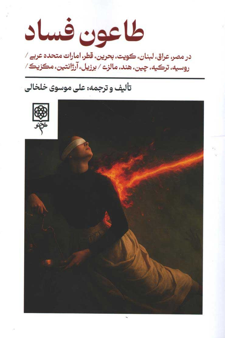 طاعون فساد