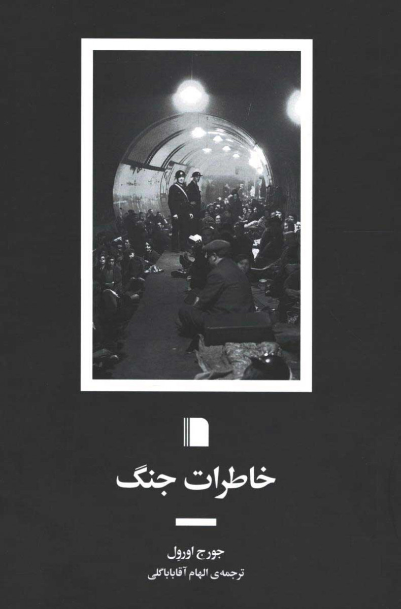 خاطرات جنگ