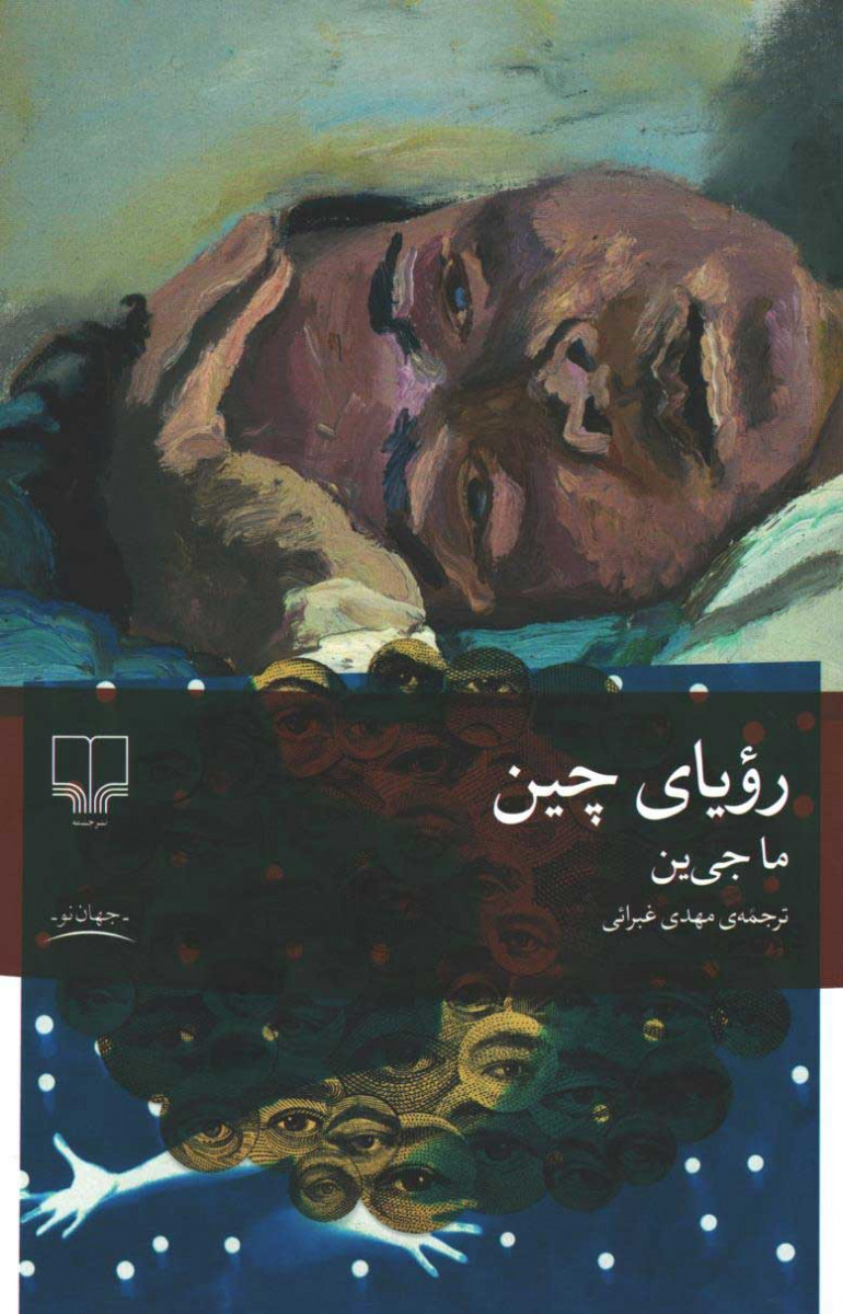 رویای چین