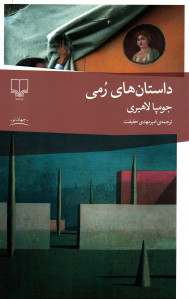 داستان های رمی