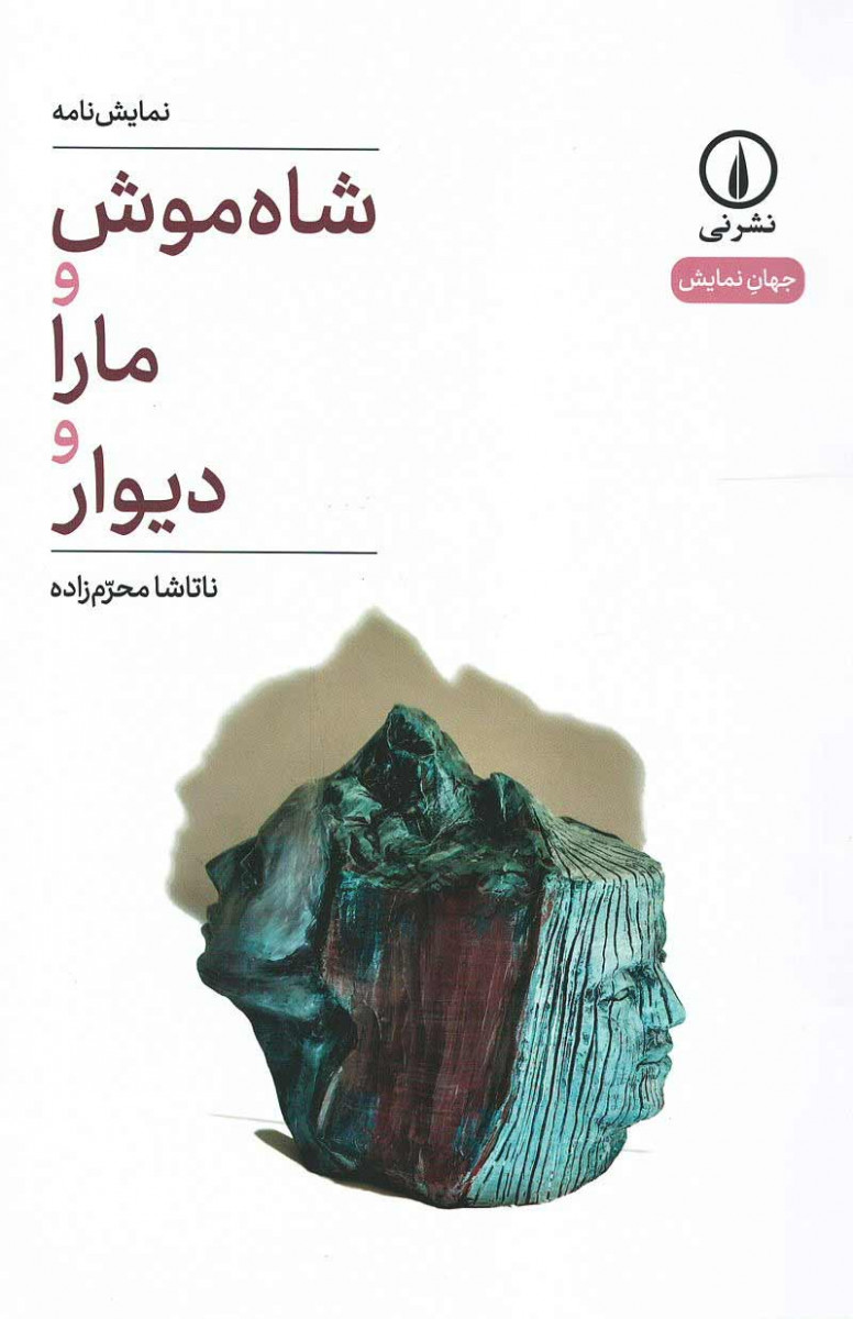نمایشنامه شاه موش و مارا و دیوار