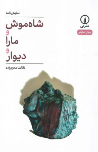 نمایشنامه شاه موش و مارا و دیوار