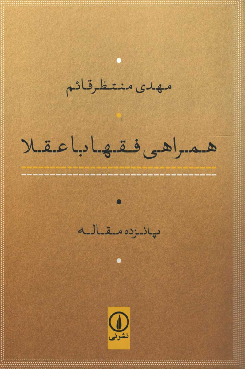 همراهی فقها با عقلا