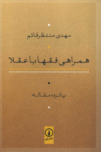 همراهی فقها با عقلا