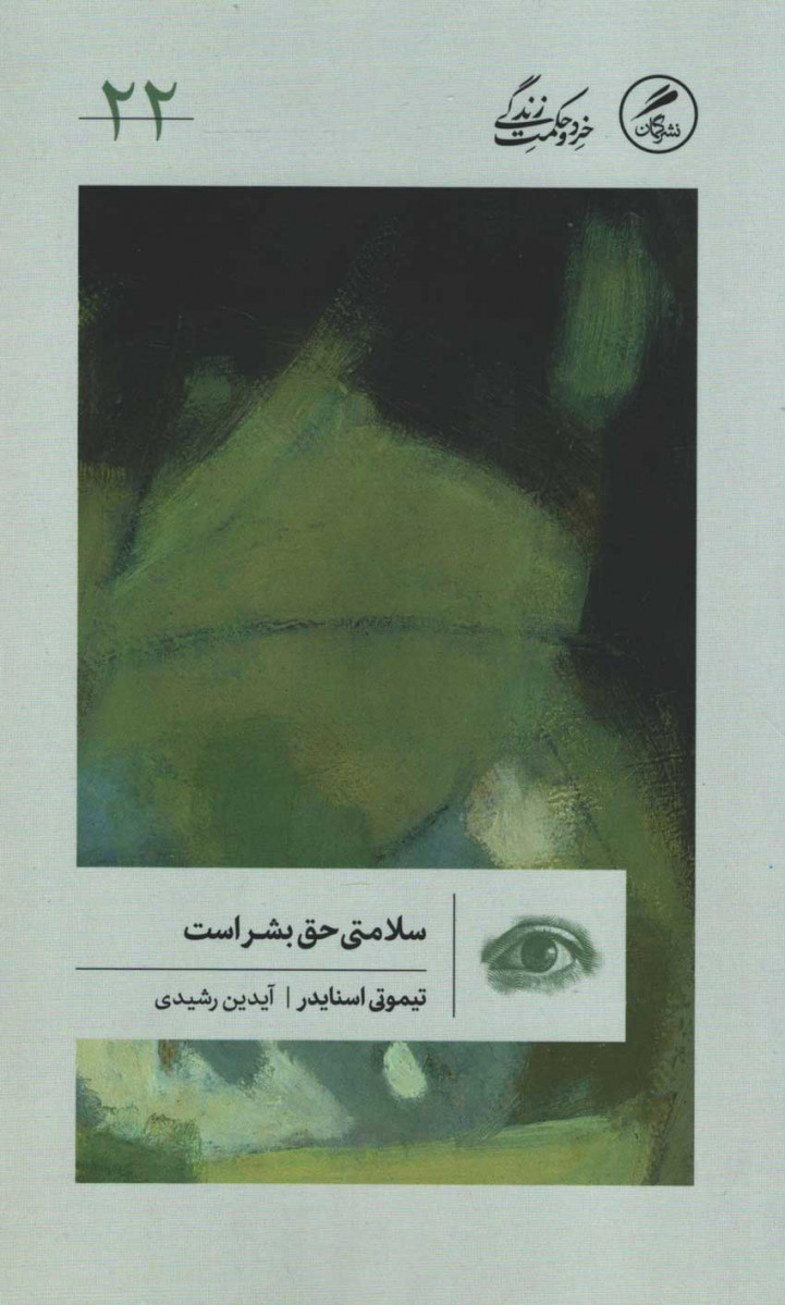 سلامتی حق بشر است