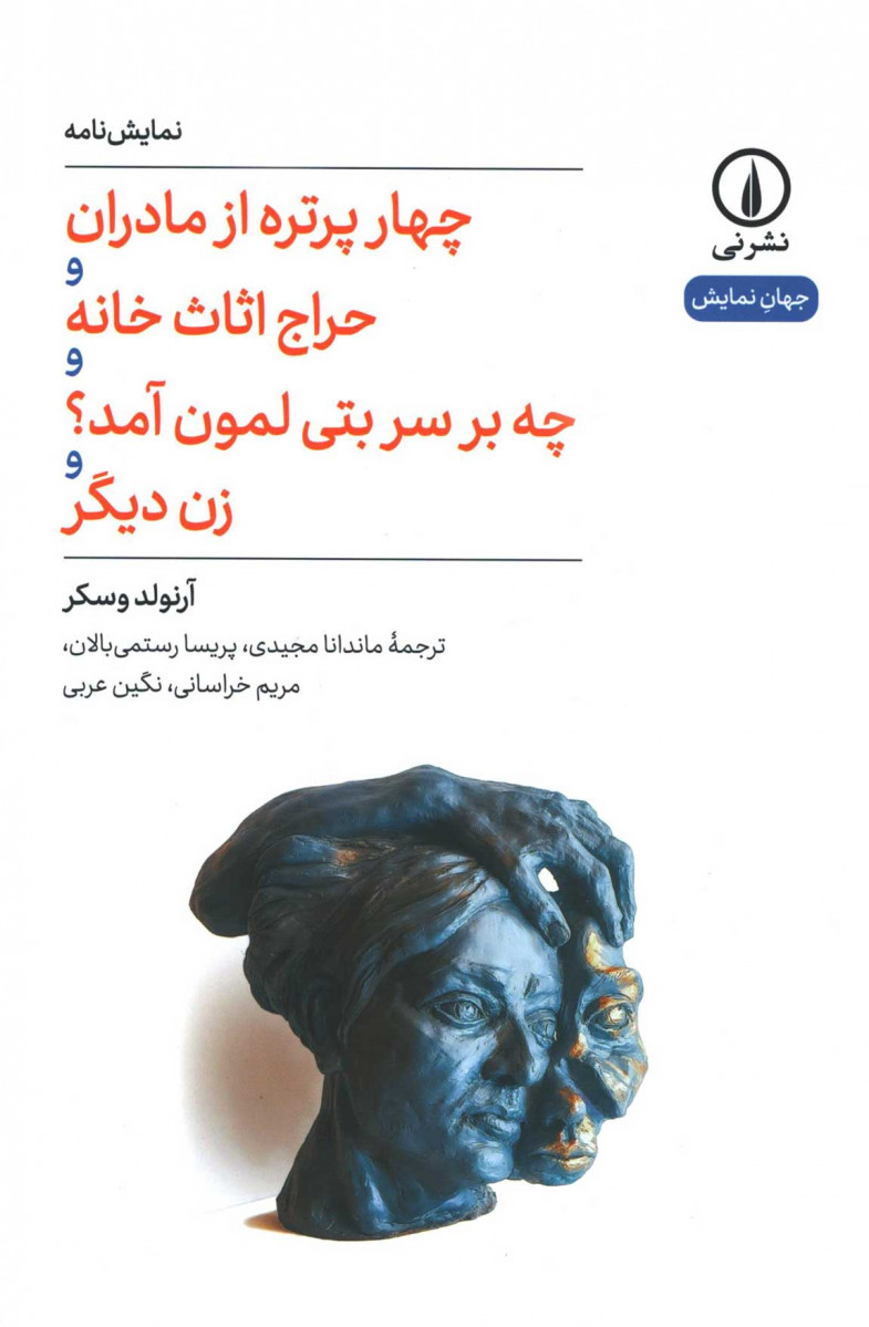 نمایشنامه چهار پرتره از مادران و حراج اثاث خانه و چه بر سر بتی لمون آمد؟ و زن دیگر