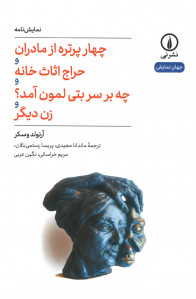 نمایشنامه چهار پرتره از مادران و حراج اثاث خانه و چه بر سر بتی لمون آمد؟ و زن دیگر