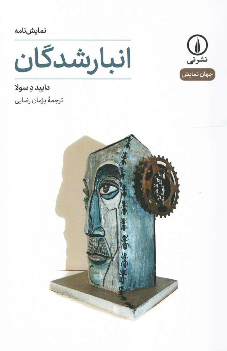 نمایشنامه انبارشدگان