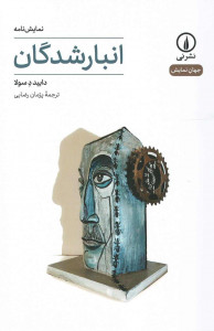 نمایشنامه انبارشدگان