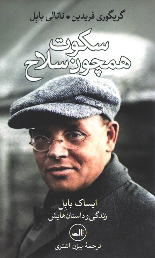 سکوت همچون سلاح