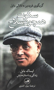 سکوت همچون سلاح