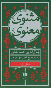 مثنوی معنوی (۶ جلد)