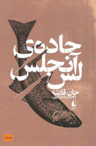 جاده لس آنجلس