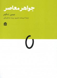جواهر معاصر