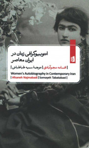 اتوبیوگرافی زنان در ایران معاصر