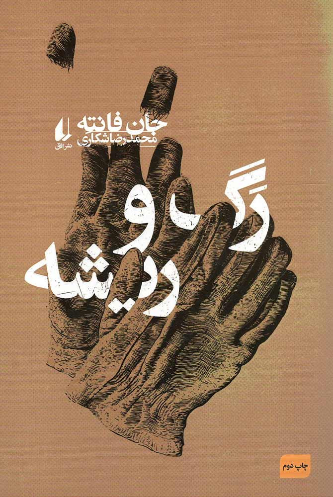 رگ و ریشه