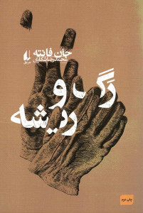 رگ و ریشه