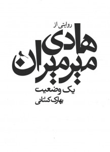 یک وضعیت؛ روایتی از هادی میرمیران