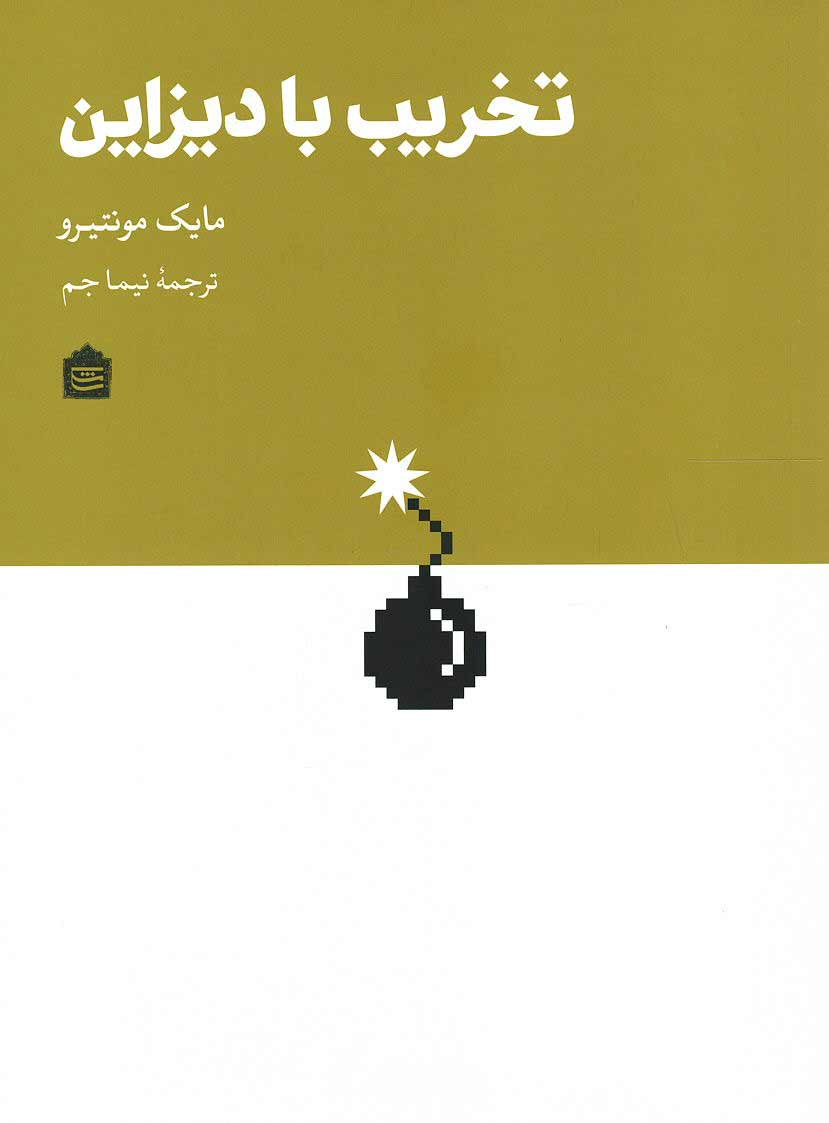 تخریب با دیزاین