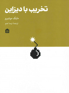 تخریب با دیزاین
