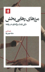 مرزهای رهایی بخش
