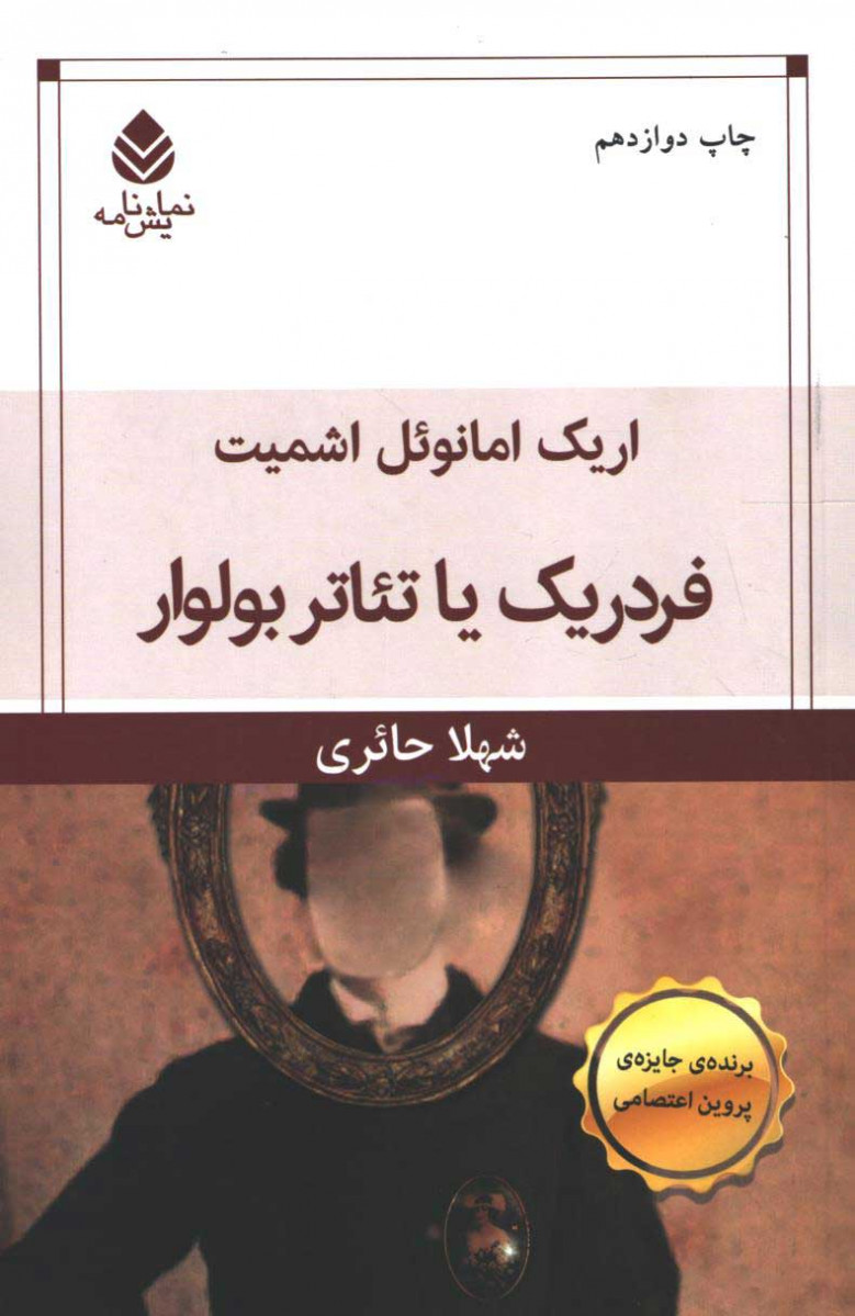 نمایشنامه فردریک یا تئاتر بولوار