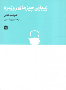 زیبایی چیزهای روزمره