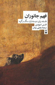 فهم جانوران