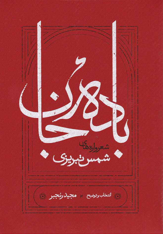 باده جان