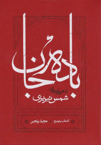 باده جان