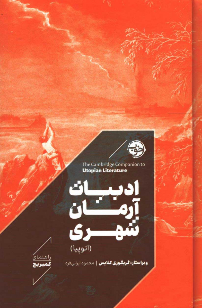 ادبیات آرمان شهری